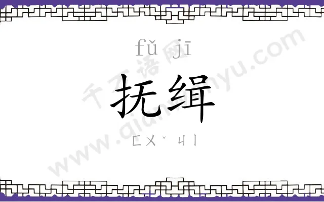 抚缉