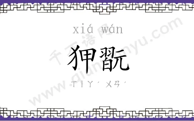 狎翫