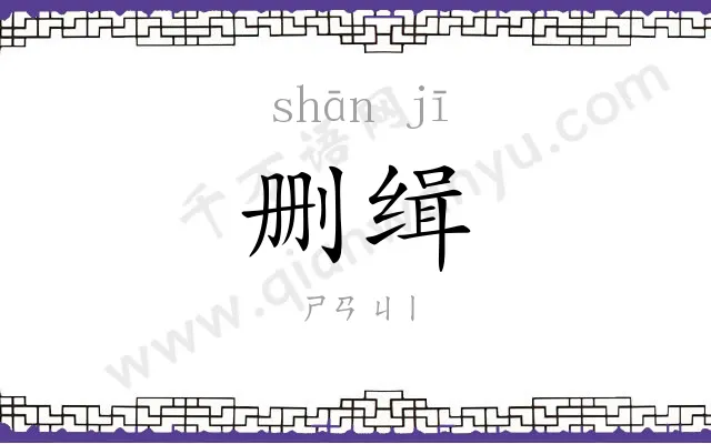 删缉