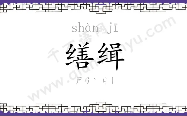 缮缉