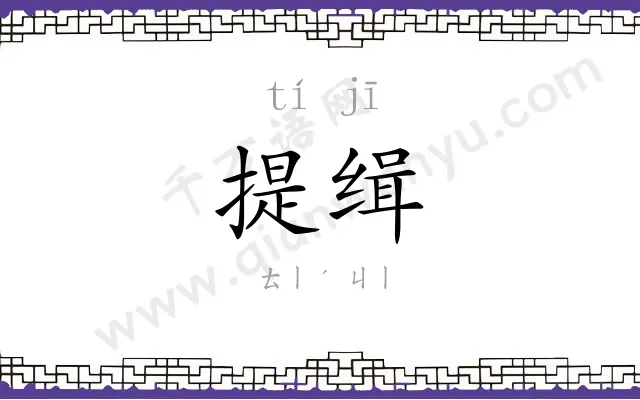 提缉