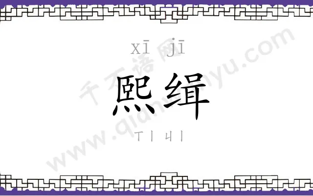 熙缉