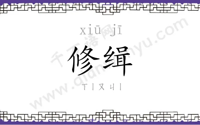 修缉