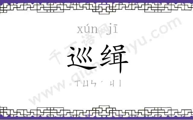 巡缉
