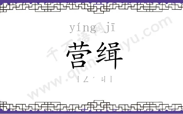 营缉