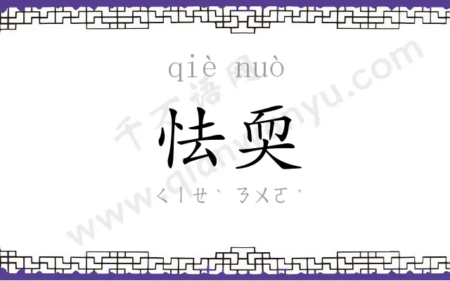 怯耎