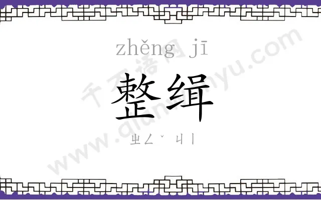 整缉