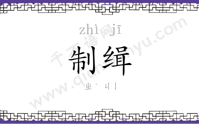 制缉