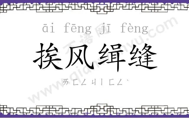 挨风缉缝