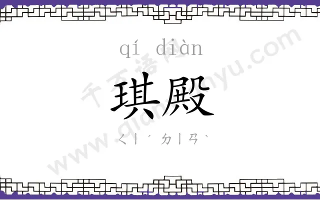 琪殿