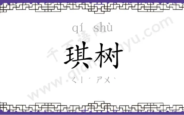 琪树