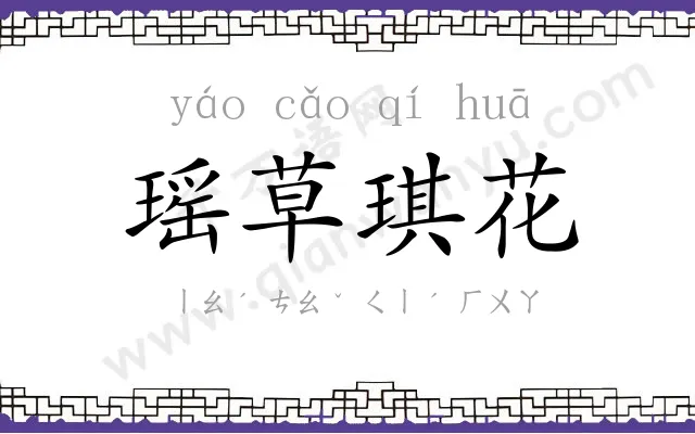 瑶草琪花