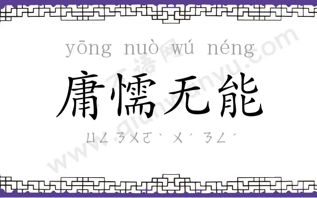 庸懦无能