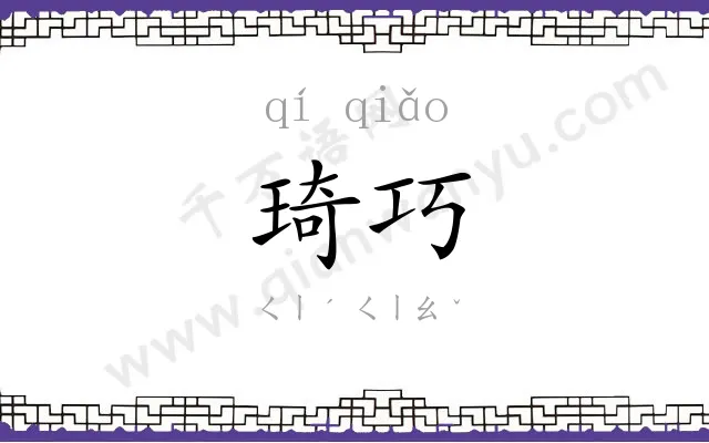 琦巧