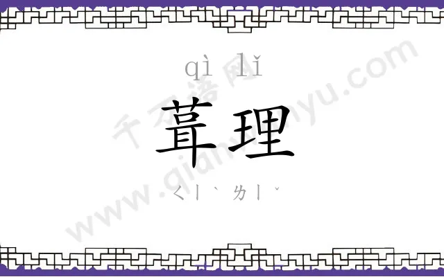 葺理