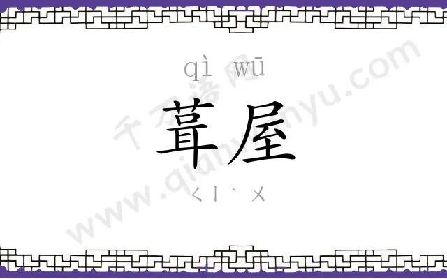 葺屋