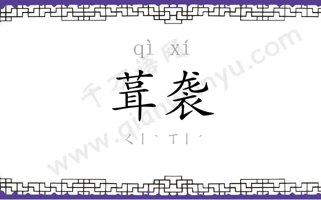 葺袭
