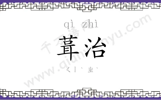葺治