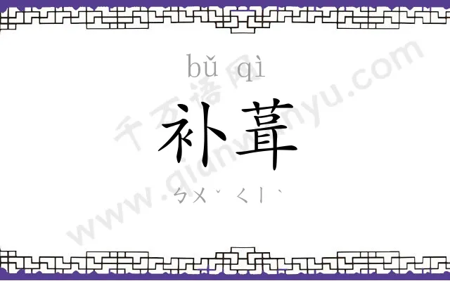 补葺