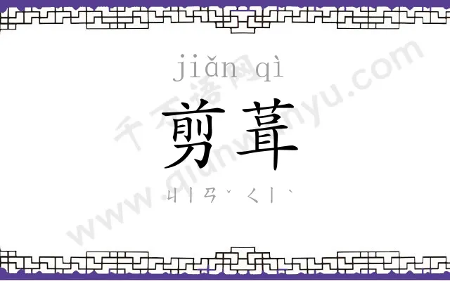剪葺