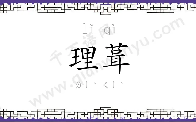 理葺