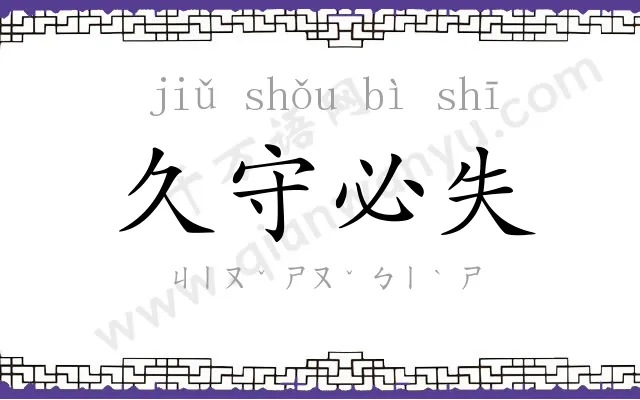 久守必失