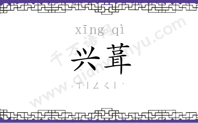 兴葺