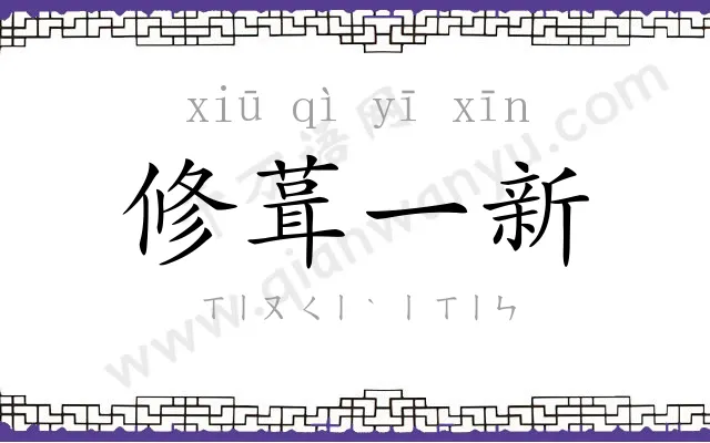 修葺一新