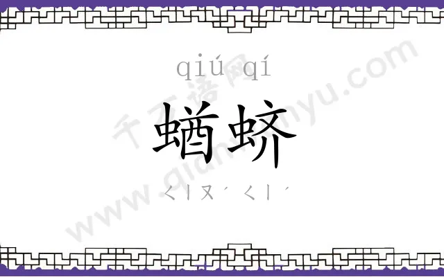 蝤蛴