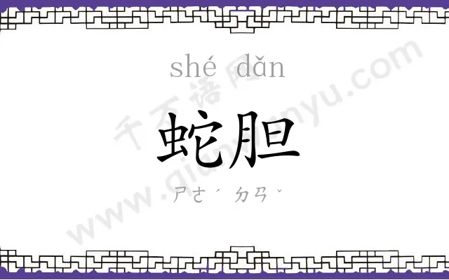 蛇胆