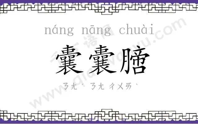 囊囊膪