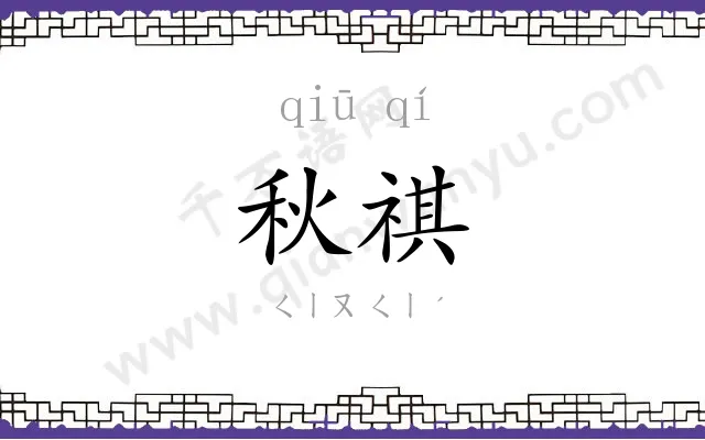 秋祺