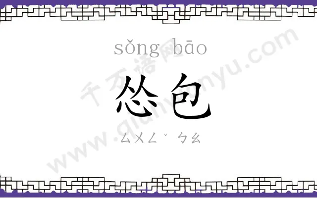 怂包