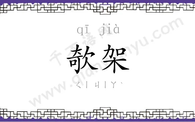 欹架