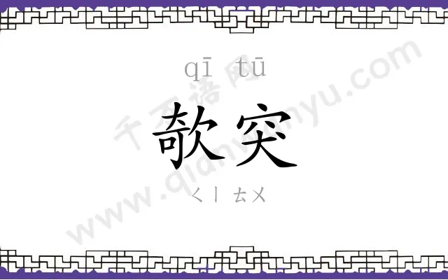 欹突