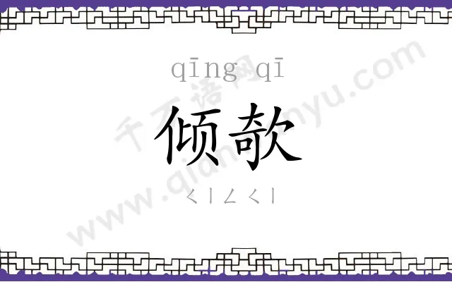 倾欹