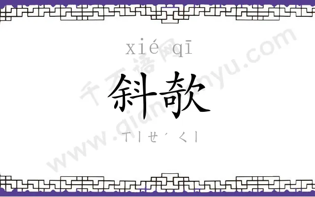 斜欹