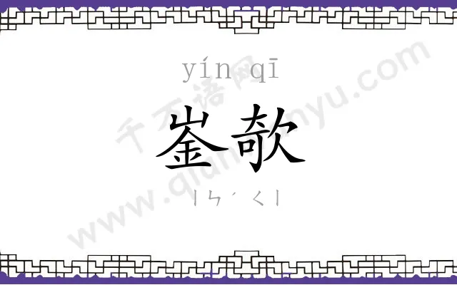 崟欹
