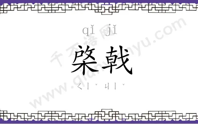 棨戟