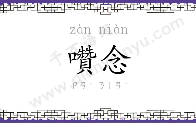 囋念