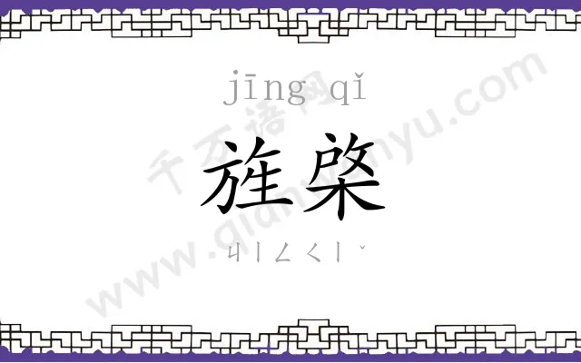 旌棨