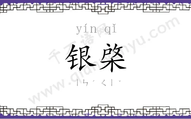 银棨