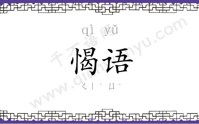 愒语