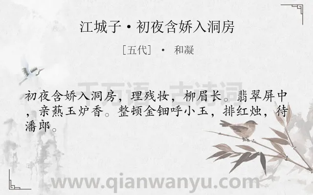 《江城子·初夜含娇入洞房》作者是五代的和凝.本诗词属于爱情类诗词.诗词全文约共43字.