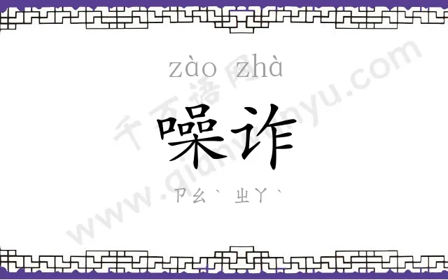 噪诈