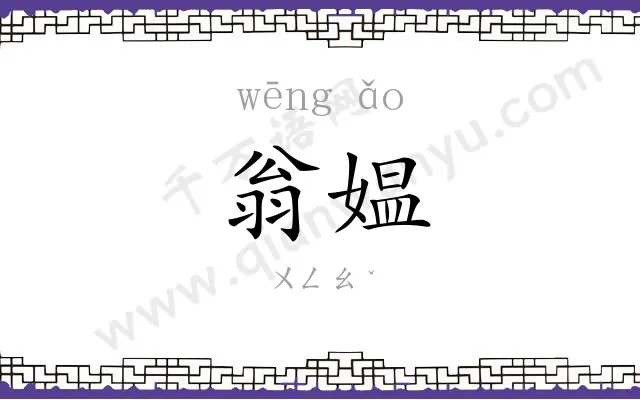 翁媪