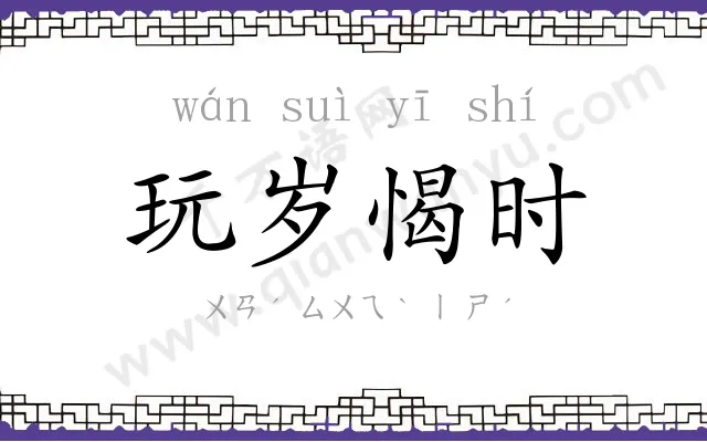 玩岁愒时