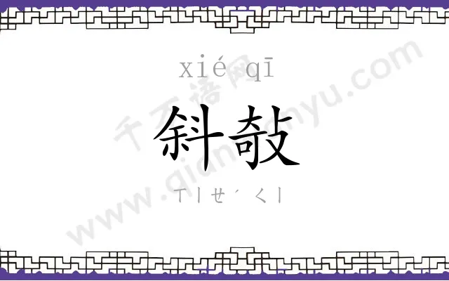 斜敧
