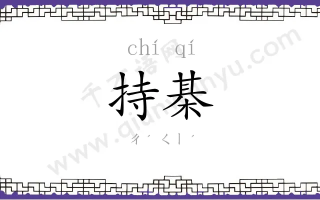 持棊