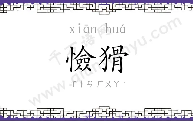 憸猾